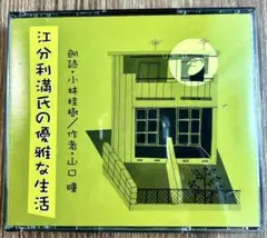 朗読CD 山口瞳 江分利満氏の優雅な生活 朗読 小林桂樹 直木賞 新潮社CD
