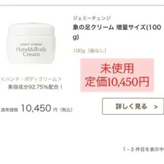 定価10450円新品クリスタルジェミー ジェミーチェンジ　象の足クリーム100gのサムネイル