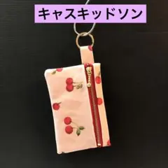 キーケース　パスケースに　キーリング付きキャスキッドソン　ラミネートハンドメイド