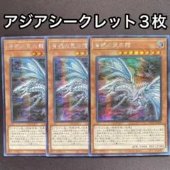 青眼の亜白龍 アジア シークレット 3枚セット 亜シク - メルカリ