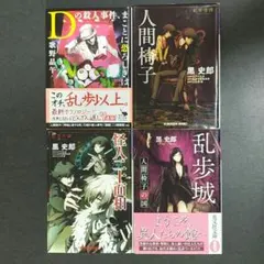 【初版・文庫本まとめ売り】江戸川乱歩オマージュ作品4冊（乱歩奇譚シリーズ 他）のサムネイル