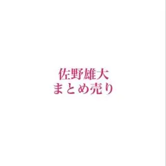 INI 佐野雄大 アザージャケット12枚セット