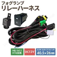 スズキ フォグ リレーハーネス スイッチ Aタイプ 40mm 後付け ジムニーのサムネイル