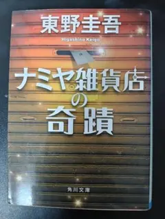ナミヤ雑貨店の奇蹟 東野圭吾のサムネイル
