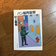 (文庫初版)パン屋再襲撃 村上春樹 文春文庫