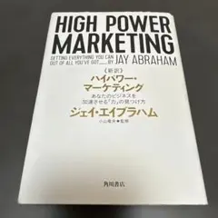 新訳 ハイパワー・マーケティング あなたのビジネスを加速させる「力」の見つけ方