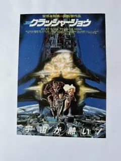 【映画】クラッシャージョウ