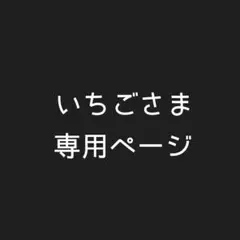 いちごさま専用ページ
