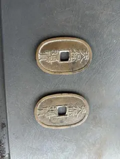 天保通宝 2枚セット 古銭のサムネイル