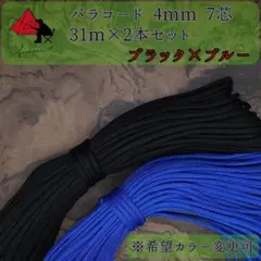 【多目的】２本セット☆パラコード☆約60ｍ以上☆ブラック×ブルー【お得】
