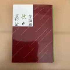 季節風 秋 重松清