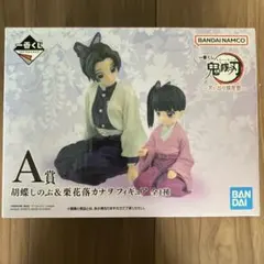 一番くじ 鬼滅の刃 A賞 思い出の蝶屋敷 胡蝶しのぶ＆栗花落カナヲ