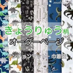 どうぶつ柄◆オーダー◆ランチョンマット　給食袋　巾着袋　体操着　着替え袋 どうぶつ柄◇オーダー◇ランチョンマット 給食袋 巾着袋 体操着 着替え