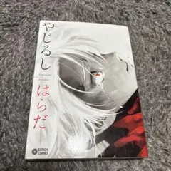 やじるし はらだ CITRON COMICS