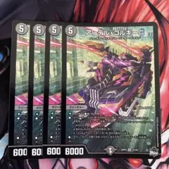 アーテルゴルギーニ 4枚