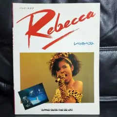 2025年最新】レベッカ バンドスコアの人気アイテム - メルカリ