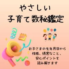 やさしい子育て　数秘鑑定　お子様の生年月日　安心ポイント　ママ　パパへ