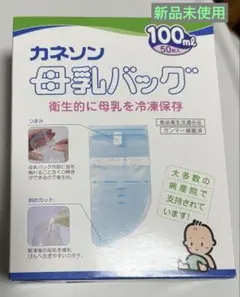 【新品未使用】カネソン 母乳バッグ 100ml 50枚入