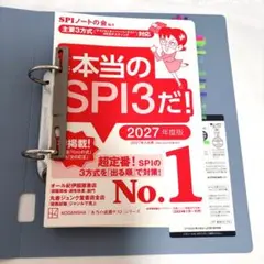 これが本当のSPI3だ！ 2027年度版