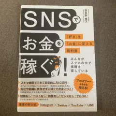 SNSでお金を稼ぐ