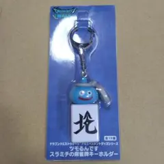 ドラゴンクエストウォーク　 ツモるんです スラミチの麻雀牌キーホルダー
