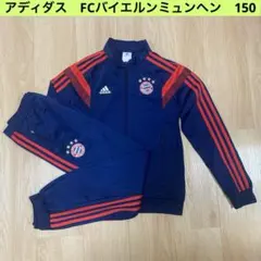 アディダス　FCバイエルンミュンヘン トレーニングスーツ　セットアップ　150
