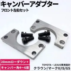 キャンバーアダプター クラウン GRX12/13 マークX レクサス IS GS GR系 マークx クラウン IS GSキャンバーアダプター - メルカリ