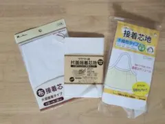 接着芯 ハンドメイド 3点