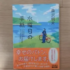 水曜日の手紙