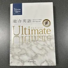 総合英語 Ultimate
