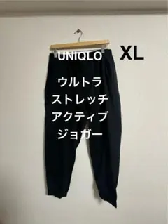 ユニクロ ウルトラストレッチアクティブジョガーパンツ XL