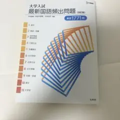 大学入試 最新国語頻出問題 改訂版