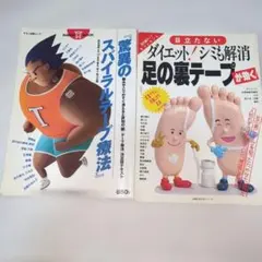 セール スパイラルテープ療法 足の裏テープが効く 2冊セット マキノ出版