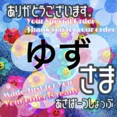 ゆず様