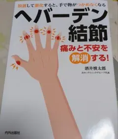 ヘバーデン結節 痛みと不安を解消する! 放置して悪化すると、手で物がつかめなく…