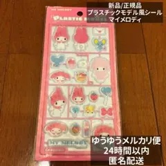 最安値・正規品】 サンリオキャラクターズ プラスチックモデル風シール　 マイメロ