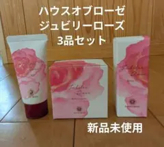 ジュビリーローズ　3品セット 新品未使用