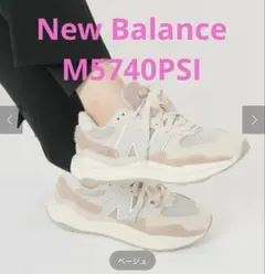 New Balance M5740PSI ベージュ24.5