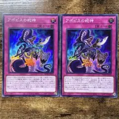 遊戯王　アポピスの蛇神　スーパー　2枚　U11