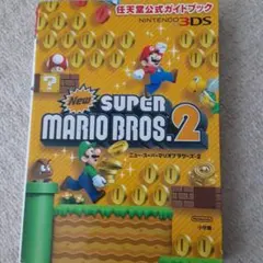 ニュー・スーパーマリオブラザーズ・2 = New SUPER MARIO BR…