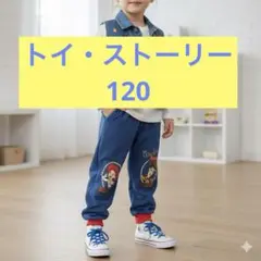 キッズ 子ども用 120 TOY STORY トイストーリー デニム風 長ズボン