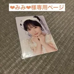 ❤︎︎みみ❤︎︎様専用ページ
