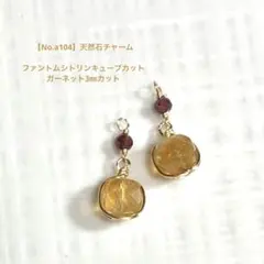 【No.a104】天然石チャーム