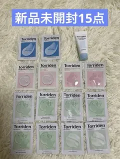 トリデンTorridenサンプルトライアルセット15点　新品　即購入OK