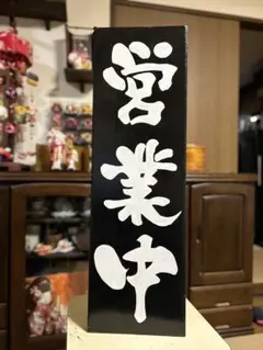 木製看板 京円 送料無料 和風筆文字天然木 営業中 蕎麦拉麺居酒屋贈答