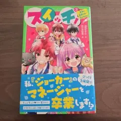スイッチ! 7 　本当の気持ちは…伝えません!