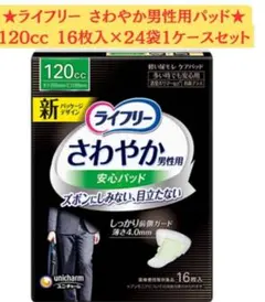 2026年最新】ライフリー さわやかパッド 男性用の人気アイテム - メルカリ