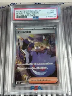 マツバの確信 PSA10 ポケモン - 【世界に5枚】マツバの確信 SAR ARS10 + 鑑定書 PSA10相当