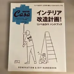 Casa BRUTUS特別編集 インテリア改造計画！リノベ&DIY