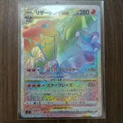 リザードンVSTAR HR